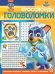 Щенячий Патруль  № КиГ 2101 Кроссворды и головоломки