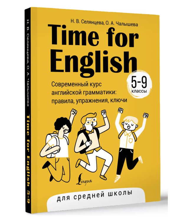 Time for English 5–9. Современный курс английской грамматики: правила, упражнения, ключи (для средней школы)