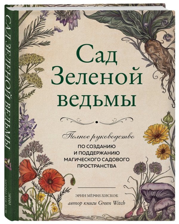 Сад Зеленой ведьмы: полное руководство по созданию и поддержанию магического садового пространства