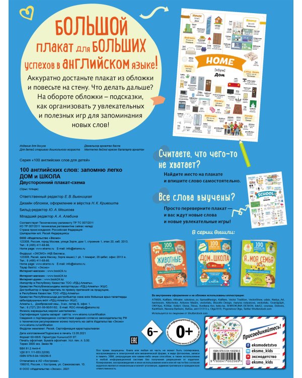 100 английских слов: запомню легко. Дом и школа (двусторонний плакат-схема)