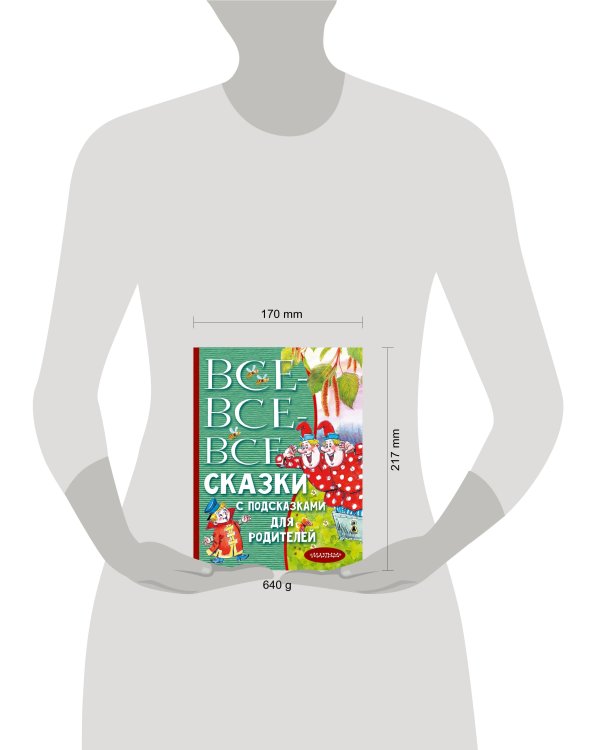 Все-все-все сказки с подсказками для родителей