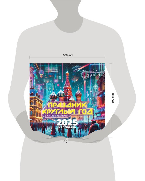 Праздник круглый год. В стиле киберпанк. Нейросеть рисует