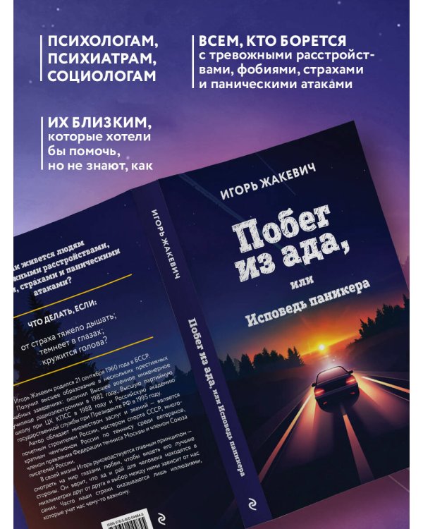 Побег из ада, или Исповедь паникера