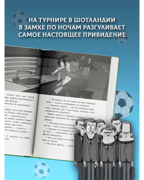 Детективы-футболисты. Тайна замка с привидениями