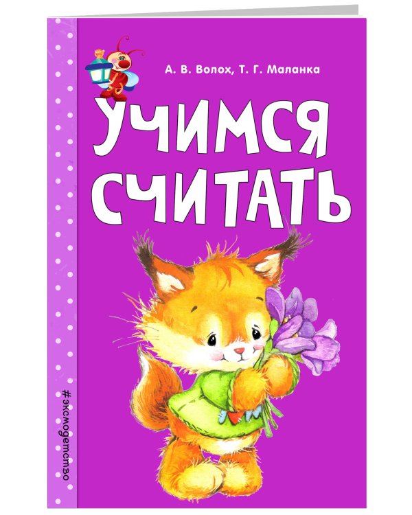 Учимся считать