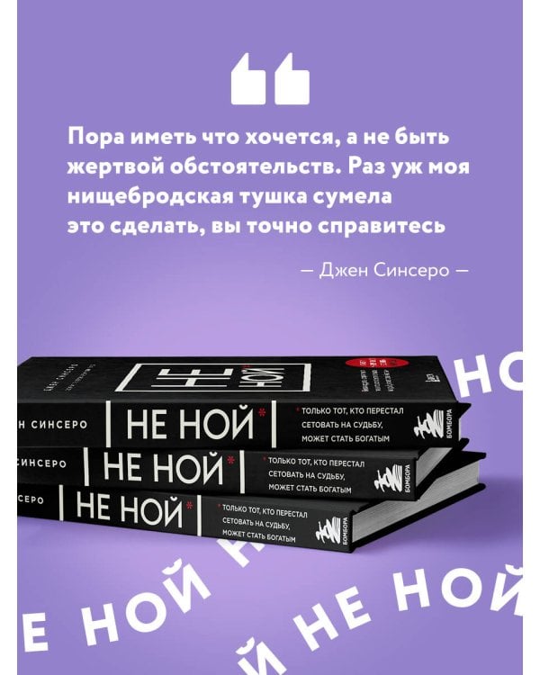 НЕ НОЙ. Вековая мудрость, которая гласит: хватит жаловаться пора становиться богатым