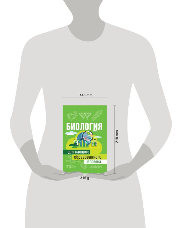 Биология для каждого образованного человека