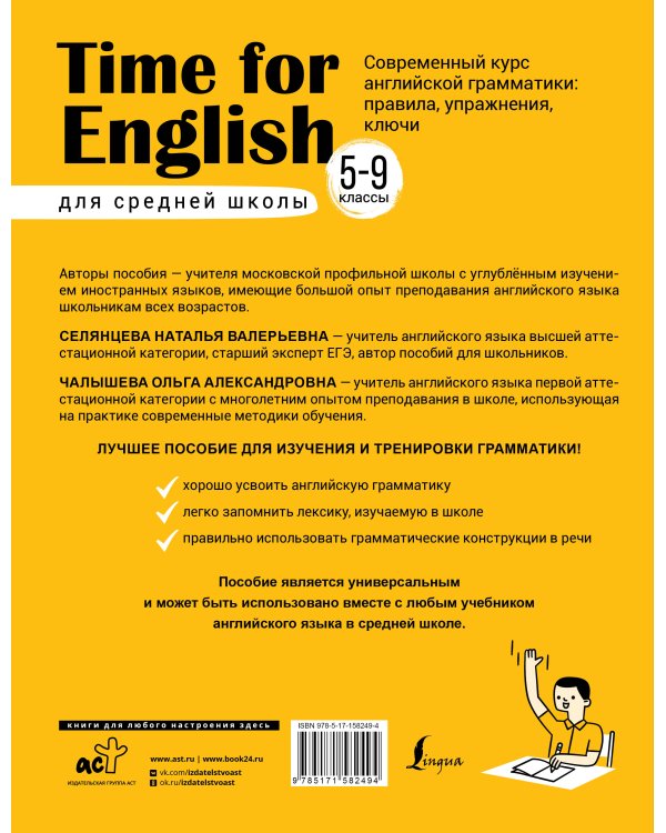 Time for English 5–9. Современный курс английской грамматики: правила, упражнения, ключи (для средней школы)