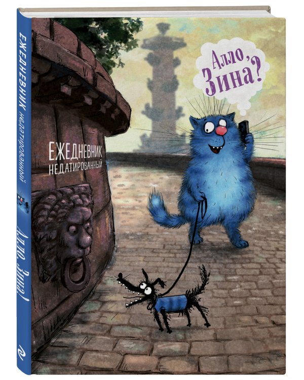 Синие коты. Алло, Зина? Ежедневник недатированный (А5, 72 л.)