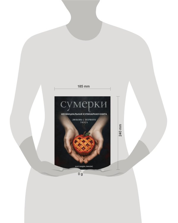 Сумерки. Неофициальная кулинарная книга