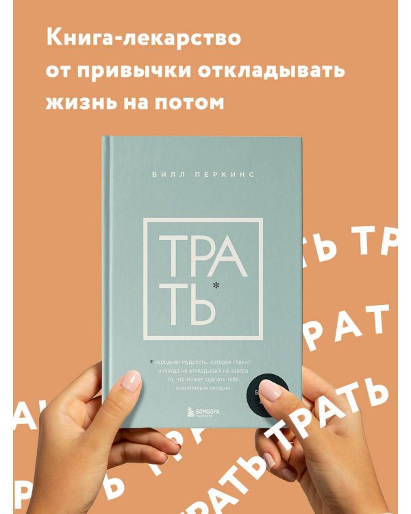 Трать. Народная мудрость, которая гласит: не откладывай никогда на завтра то, что может сделать тебя счастливым сегодня