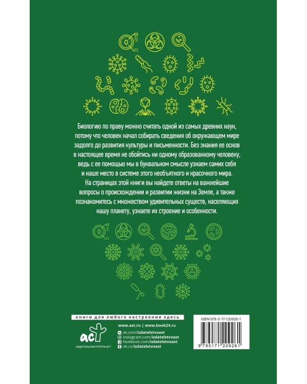 Биология для каждого образованного человека