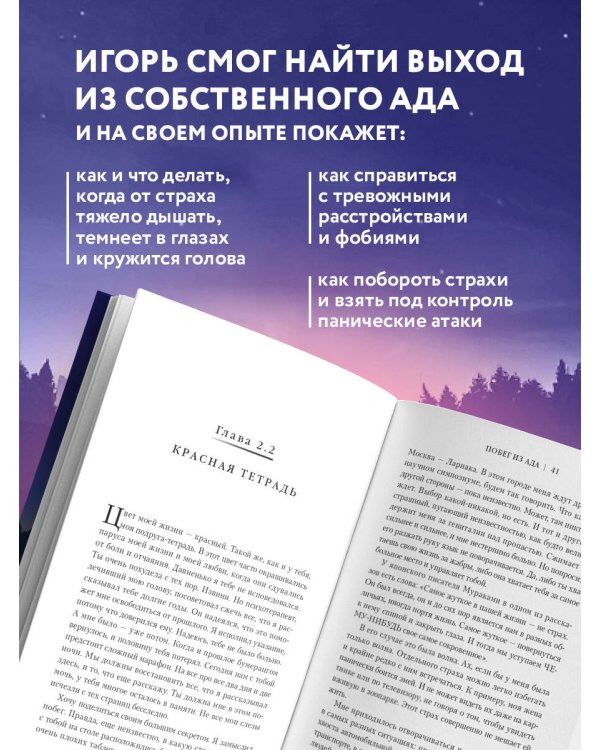 Побег из ада, или Исповедь паникера