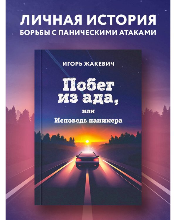Побег из ада, или Исповедь паникера