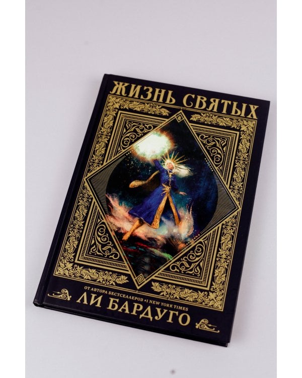 Жизнь святых