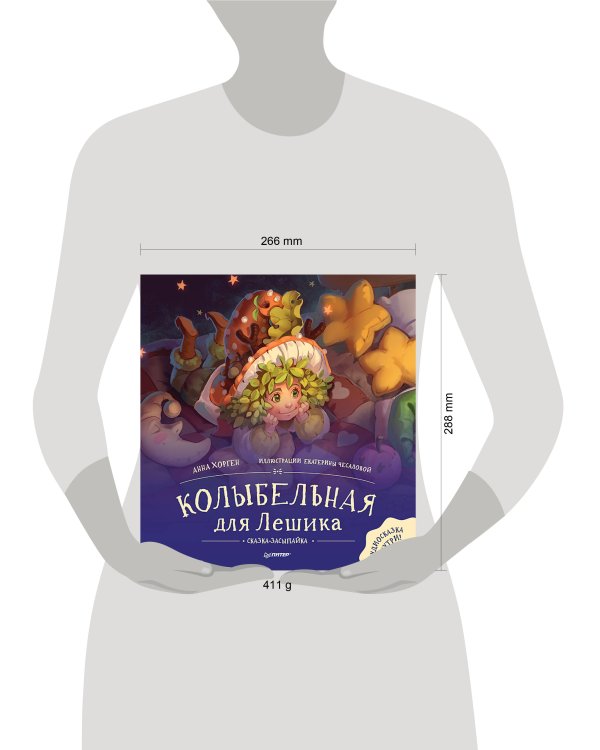 Колыбельная для Лешика. Сказка-засыпайка