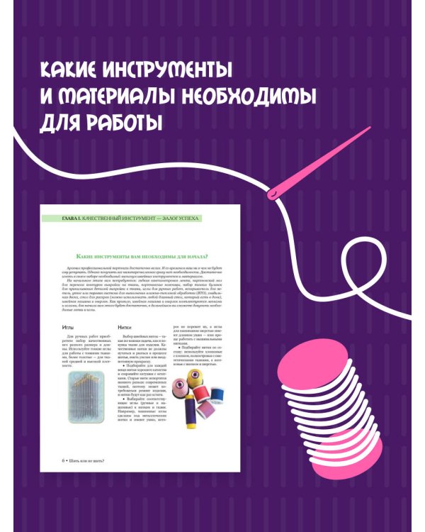 Шить или не шить? Секреты портновского мастерства для начинающих