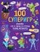 100 суперигр. Докажи, что и такое по плечу твоему мегамозгу