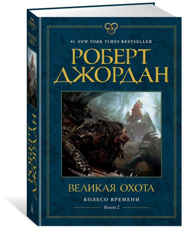 Колесо Времени. Кн. 2. Великая охота