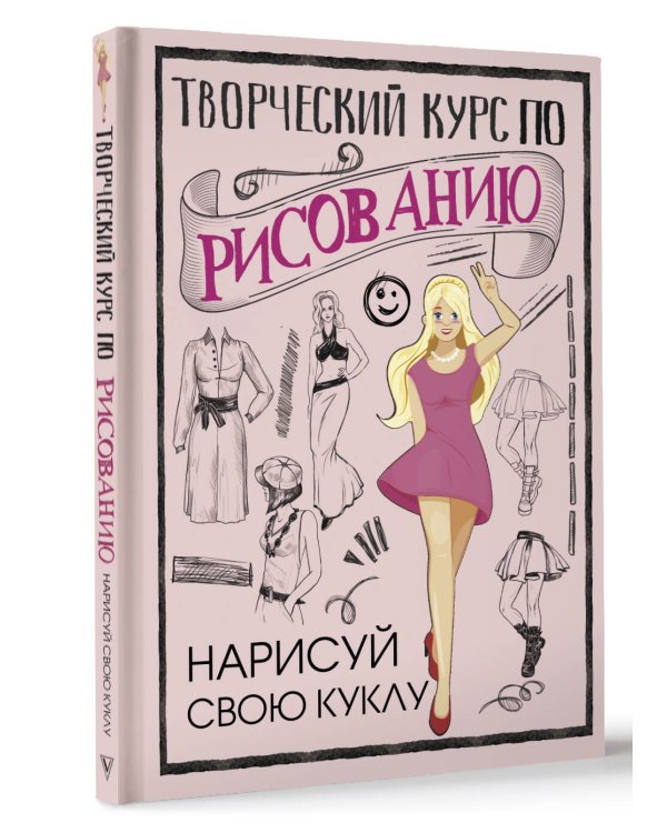 Творческий курс по рисованию. Нарисуй свою куклу