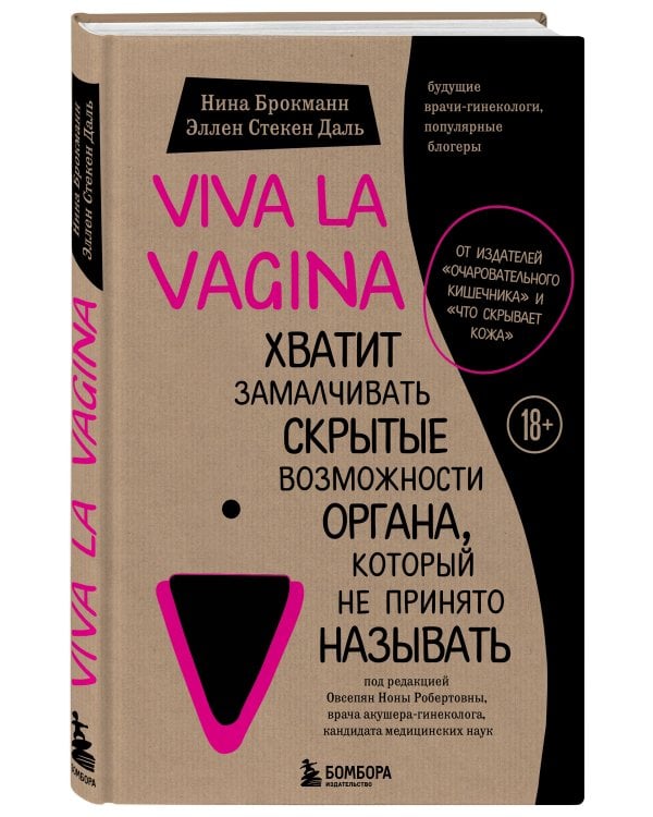 Viva la vagina. Хватит замалчивать скрытые возможности органа, который не принято называть