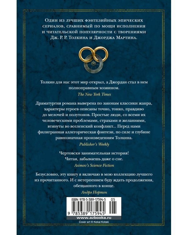 Колесо Времени. Кн. 2. Великая охота