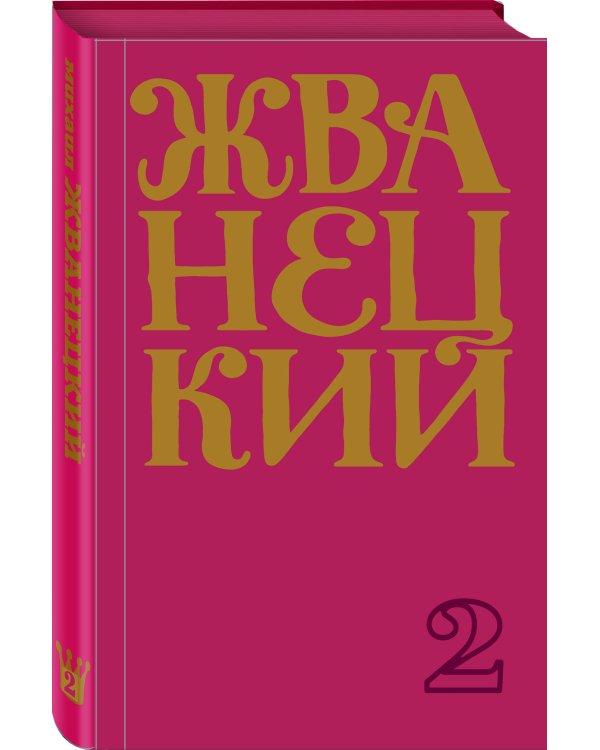 Сборник 70-х годов. Том 2