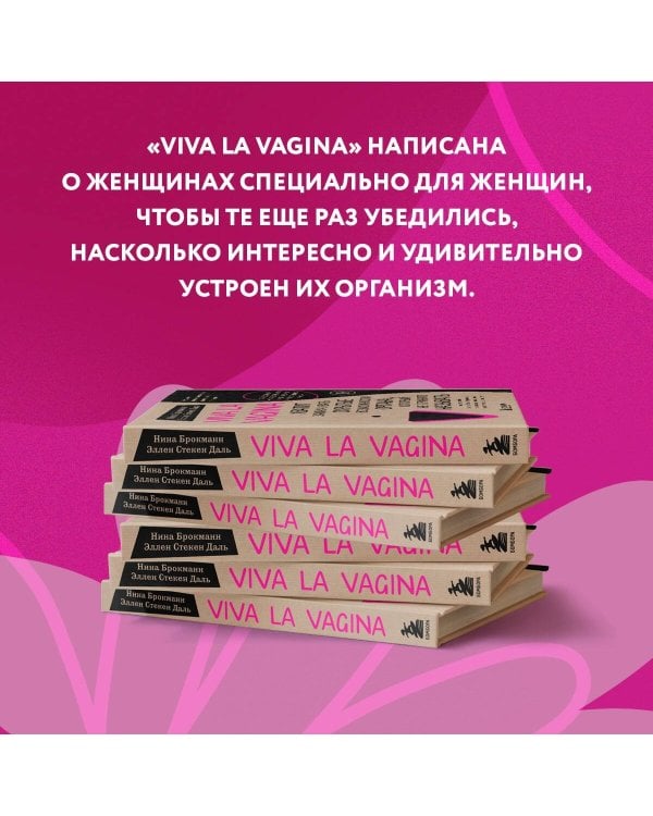 Viva la vagina. Хватит замалчивать скрытые возможности органа, который не принято называть