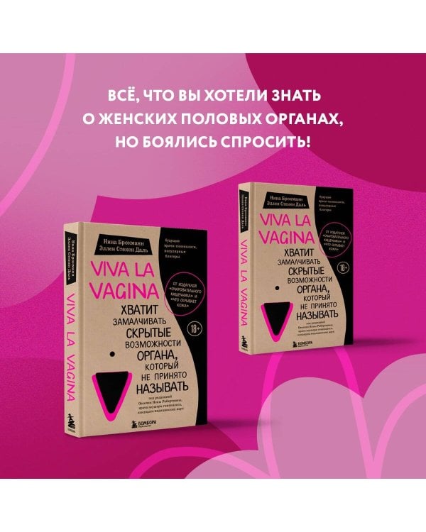 Viva la vagina. Хватит замалчивать скрытые возможности органа, который не принято называть