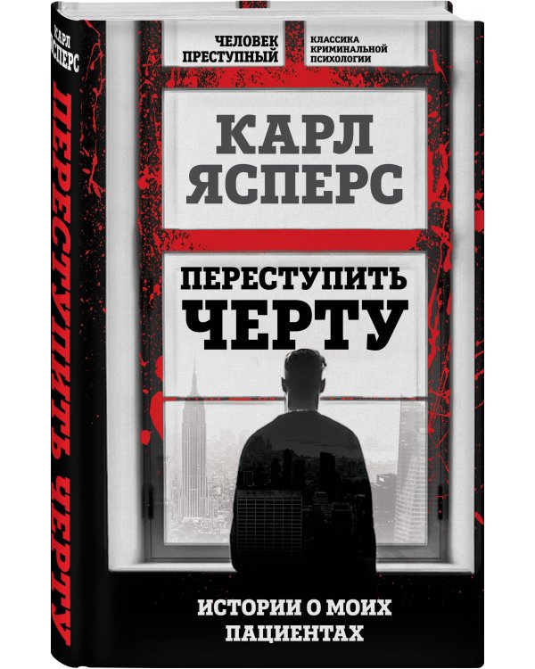 Переступить черту. Истории о моих пациентах