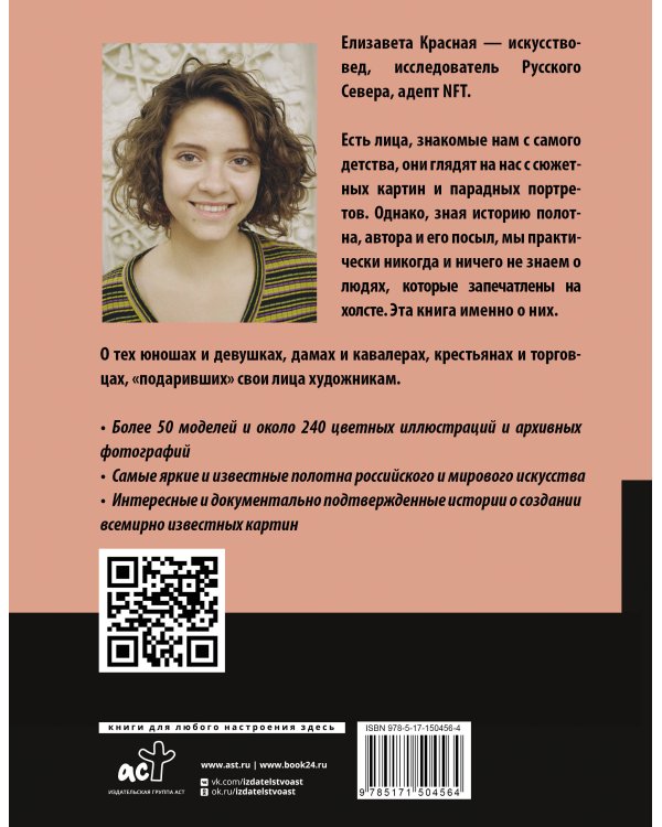 Герои картин. Жизнь и судьба моделей с известных полотен