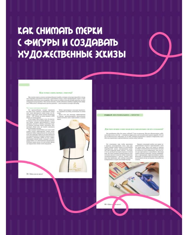 Шить или не шить? Секреты портновского мастерства для начинающих