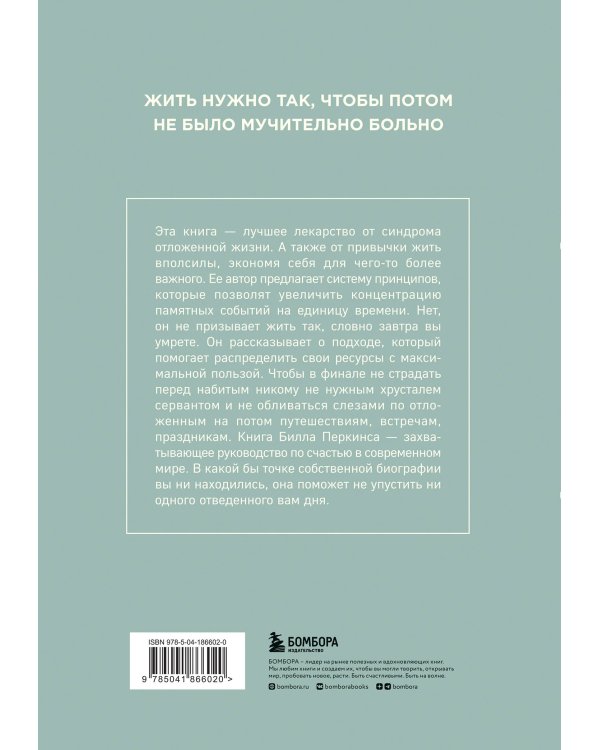 Трать. Народная мудрость, которая гласит: не откладывай никогда на завтра то, что может сделать тебя счастливым сегодня