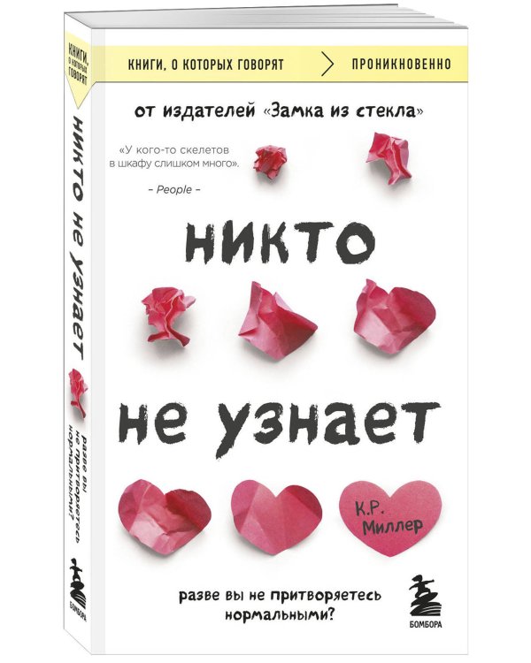 Никто не узнает. Разве вы не притворяетесь нормальными?