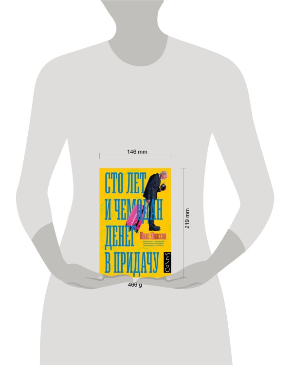 Сто лет и чемодан денег в придачу