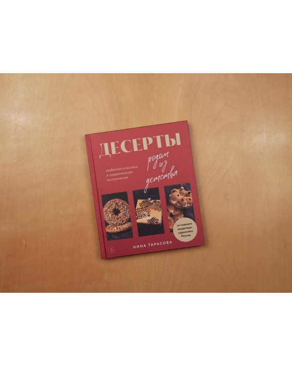 Десерты родом из детства. Любимая классика в современном исполнении