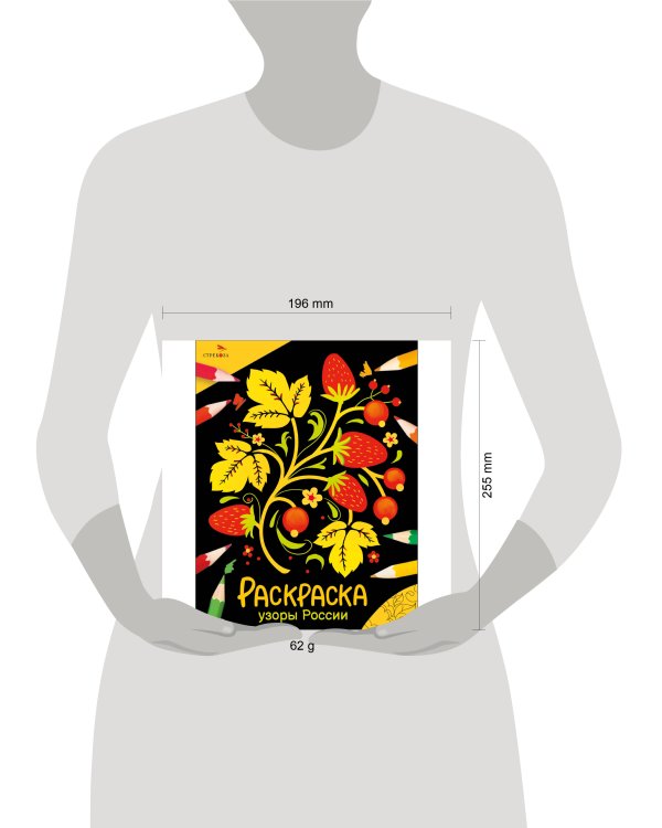 Окружающий мир. Раскраска. Узоры России