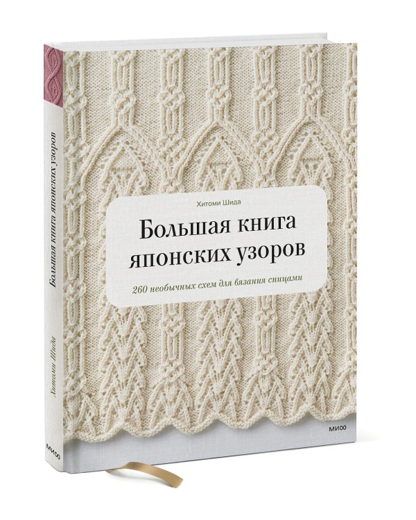 Большая книга японских узоров. 260 необычных схем для вязания спицами