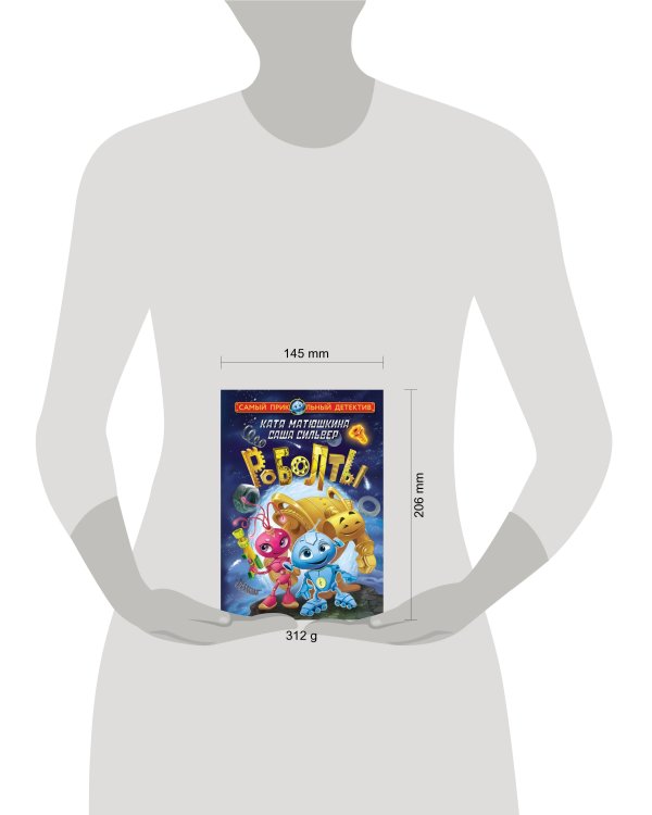 Роболты. Улетная история