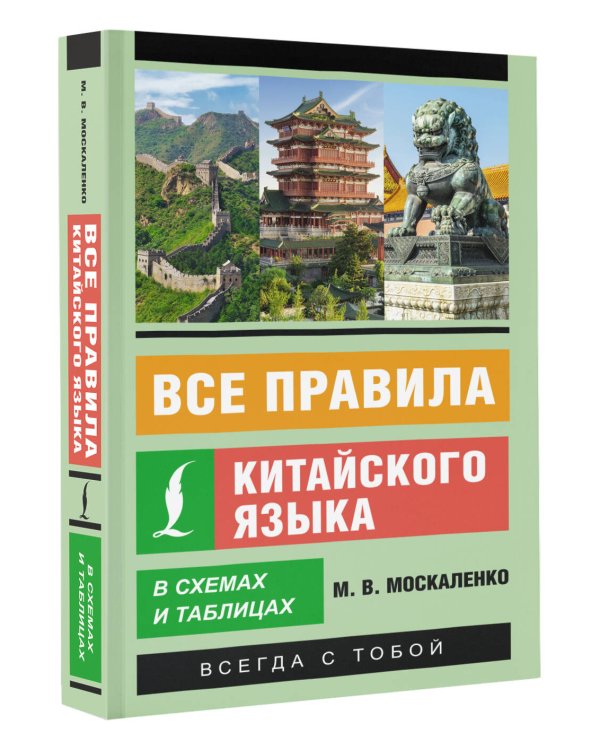 Все правила китайского языка в схемах и таблицах