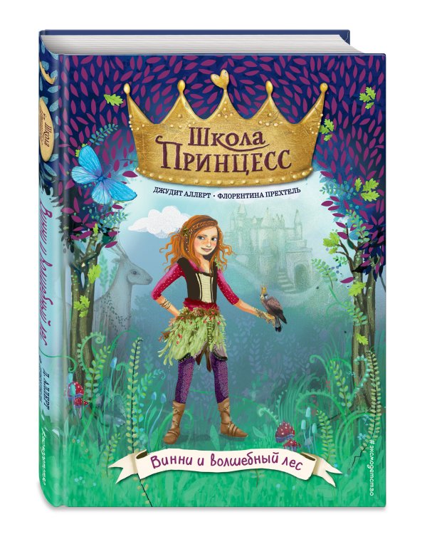 Винни и волшебный лес (выпуск 3)