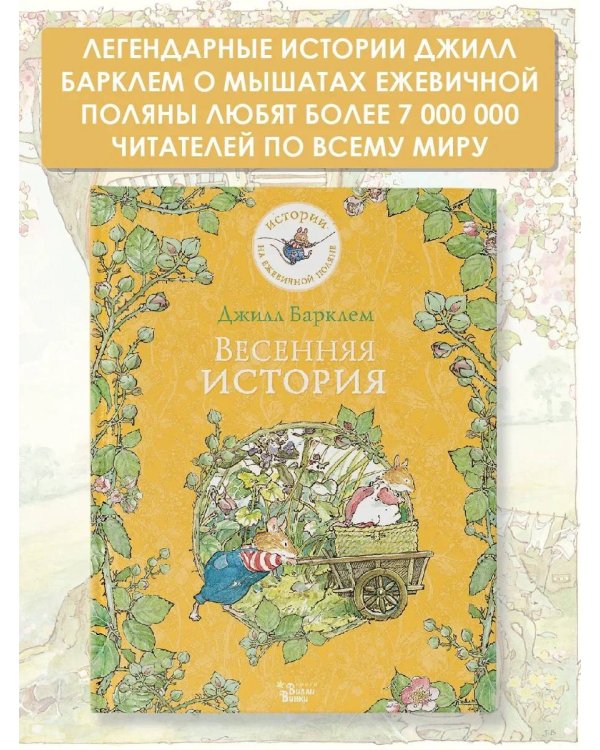 Весенняя история