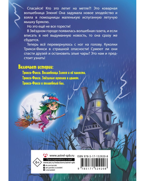 Волшебные приключения куколок Трикси-Фикси