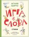 Игра в слова. Стихи (ил. А. Елисеева)