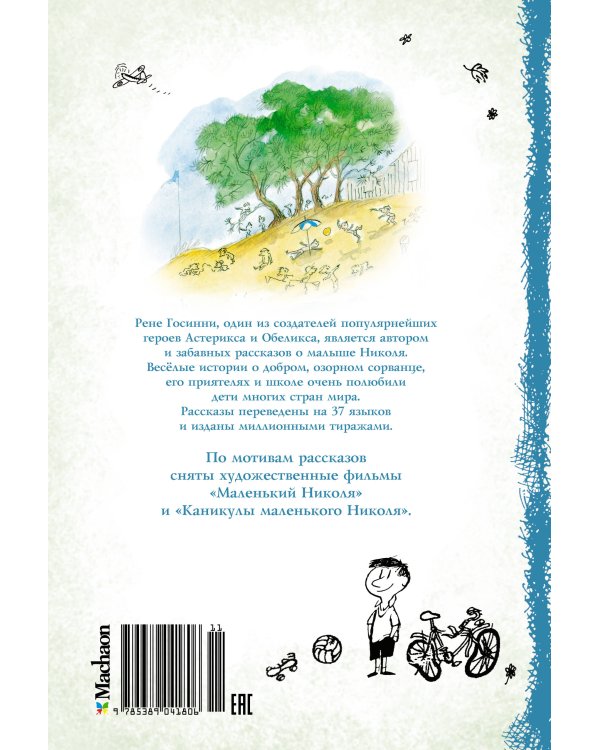 Все о Малыше Николя