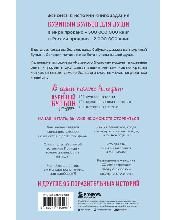 Куриный бульон для души: 101 история о любви (новое оформление)