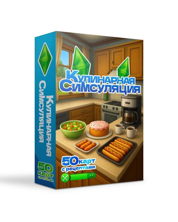 Кулинарная Симсуляция. 50 карт с рецептами