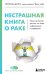 Нестрашная книга о раке. Книга-ориентир для тех, кто ищет информацию и поддержку