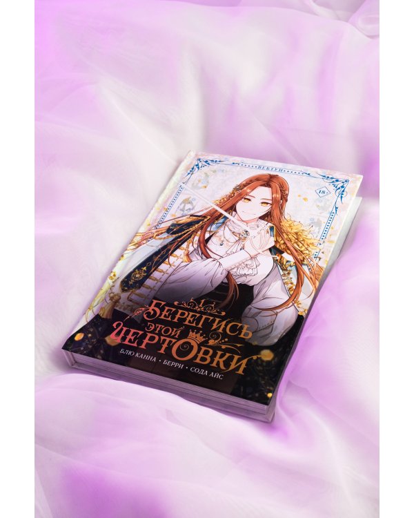 Берегись этой чертовки. Том 1 (вебтун)