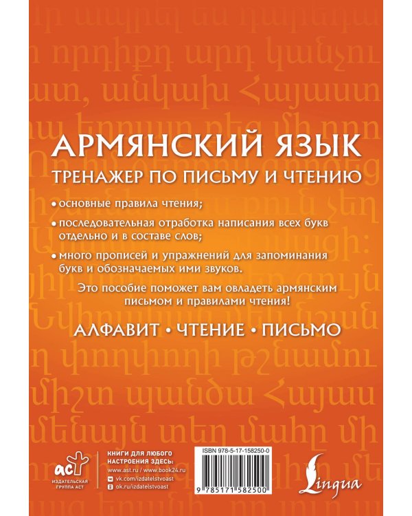 Армянский язык. Тренажер по письму и чтению